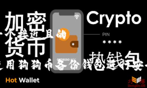 思考一个接近且的

如何使用狗狗币备份钱包进行安全存储