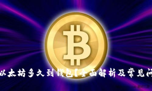 挖出的以太坊多久到钱包？全面解析及常见问题解答