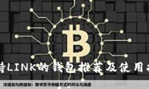 支持LINK的钱包推荐及使用指南