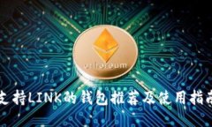 支持LINK的钱包推荐及使用