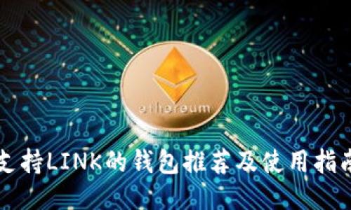 支持LINK的钱包推荐及使用指南