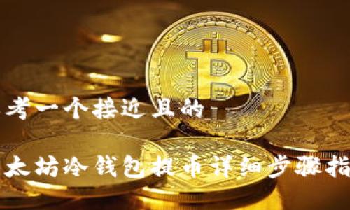 思考一个接近且的

以太坊冷钱包提币详细步骤指南