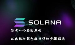 思考一个接近且的以太坊