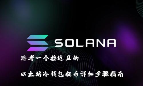思考一个接近且的

以太坊冷钱包提币详细步骤指南
