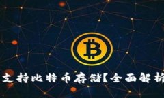 SC钱包是否支持比特币存储