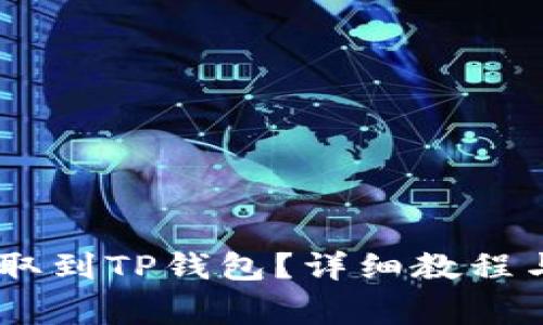 如何将USDT提取到TP钱包？详细教程与常见问题解答