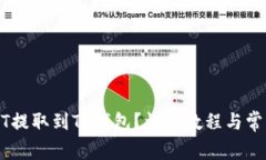如何将USDT提取到TP钱包？