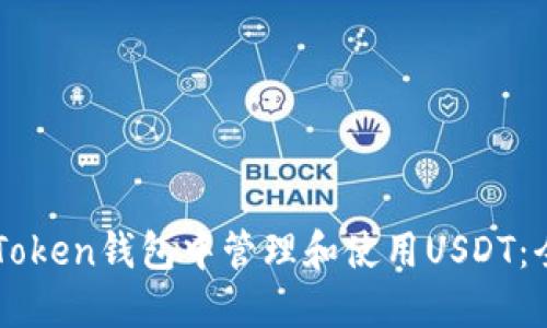 如何在imToken钱包中管理和使用USDT：全方位指南