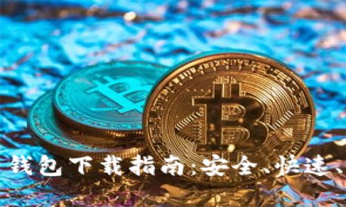 比特币钻石钱包下载指南：安全、快速、实用的选择