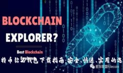比特币钻石钱包下载指南