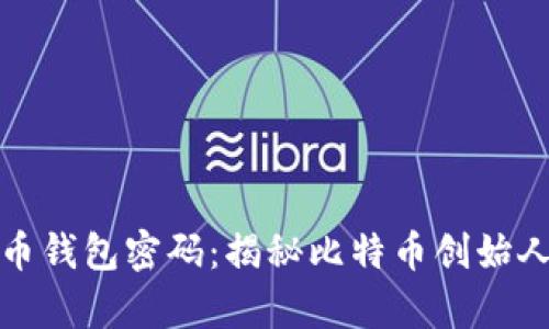 中本聪比特币钱包密码：揭秘比特币创始人的财富之谜