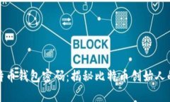 中本聪比特币钱包密码：