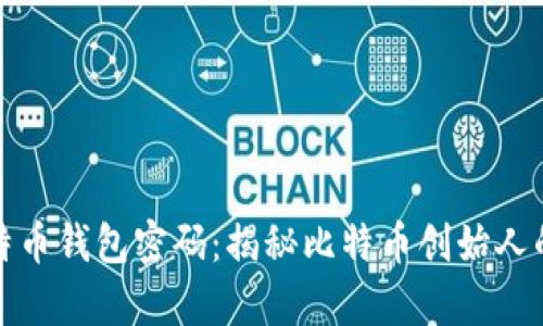 中本聪比特币钱包密码：揭秘比特币创始人的财富之谜