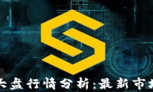 
以太坊钱包官网大盘行情分析：最新市场动态与投资策略