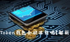### IM Token钱包会被冻结吗