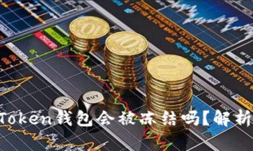 ### IM Token钱包会被冻结吗？解析与应对措施