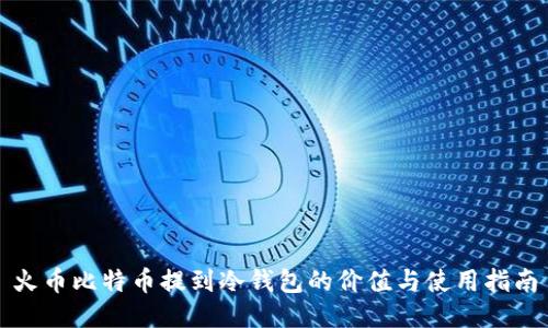 火币比特币提到冷钱包的价值与使用指南