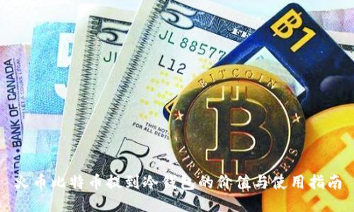 火币比特币提到冷钱包的价值与使用指南