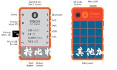 imtiken钱包：全面支持比特币及其他加密货币的安