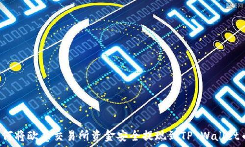   
code如何将欧意交易所资金安全提现到TP Wallet币安链？