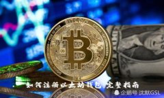 如何注册以太坊钱包：完整指南