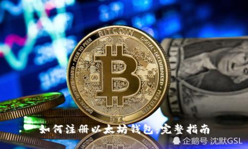 如何注册以太坊钱包：完整指南