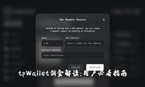 tpWallet佣金解读：用户必看指南