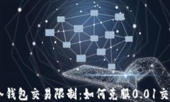 USDT冷钱包交易限制：如何克服0.01交易限制