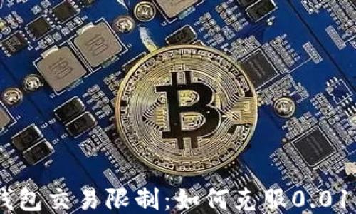 
USDT冷钱包交易限制：如何克服0.01交易限制