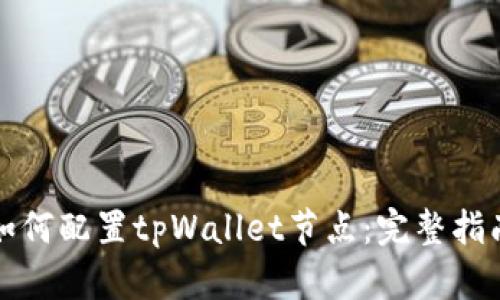 如何配置tpWallet节点：完整指南