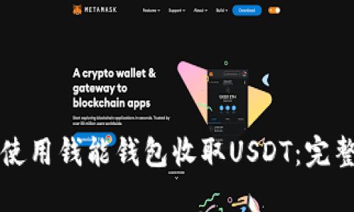 如何使用钱能钱包收取USDT：完整指南