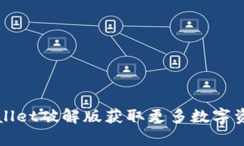 如何使用tpWallet破解版获取更多数字资产和管理技巧