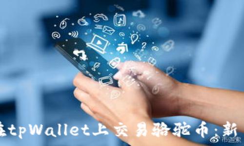   
如何在tpWallet上交易骆驼币：新手指南