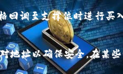   如何在tpWallet购买SEDOG? / 

 guanjianci SEDOG, tpWallet, 加密货币, 购买指南 /guanjianci 

## 内容主体大纲

1. **引言**
   - 介绍SEDOG及其在加密货币市场上的地位
   - tpWallet的基本概述与功能
   
2. **SEDOG简介**
   - SEDOG的背景与特点
   - SEDOG的市场表现与潜力分析
   
3. **tpWallet介绍**
   - tpWallet的主要功能
   - tpWallet的安全性与用户友好性
   
4. **在tpWallet上购买SEDOG的步骤**
   - 下载安装tpWallet
   - 创建和备份钱包
   - 充值法币/加密货币
   - 购买SEDOG的具体流程
   
5. **购买SEDOG的注意事项**
   - 价格波动与市场风险
   - 安全保护措施
   - 如何选择合适的购买时机
   
6. **使用SEDOG的优势**
   - SEDOG的应用场景
   - 在tpWallet使用SEDOG的好处
   
7. **结论**
   - 总结购买SEDOG的便利性与未来潜力
   - 呼吁用户理性投资

---

### 引言

随着区块链技术的发展与加密货币市场的蓬勃发展，越来越多的人开始关注新兴的加密货币。SEDOG作为一款新兴的加密货币，在交易所及数字钱包上的表现逐渐受到重视。tpWallet作为一款用户友好的数字钱包，能够为用户提供便捷的加密货币买卖与管理服务。在本文中，我们将详细介绍如何在tpWallet上购买SEDOG，并提供有关SEDOG及tpWallet的背景信息。

### SEDOG简介

SEDOG的背景与特点
SEDOG是一款基于区块链技术的加密货币，旨在通过去中心化的方式为用户提供高效、安全的交易服务。SEDOG的核心特点在于其低交易费用和快速的交易确认速度。这使得SEDOG在拥有者中获得了一定的认可，尤其是那些希望通过快速交易获得利润的投资者。

SEDOG的市场表现与潜力分析
SEDOG在市场上的表现愈发引人注目，其市值逐渐增长，价格波动也吸引了众多投资者。分析SEDOG的潜力，需要考虑技术背景、团队实力以及市场需求等多个因素。目前，考虑到全球对去中心化金融（DeFi）及快速支付手段的需求上升，SEDOG有望在加密市场中占据一席之地。

### tpWallet介绍

tpWallet的主要功能
tpWallet是一款致力于提供安全、便捷的数字资产管理体验的钱包应用。它支持多种加密货币的存储与管理，并且具备直接兑换、交易功能，极大地方便了用户的使用。此外，tpWallet具有良好的界面设计，使得即使是新手用户也能快速上手。

tpWallet的安全性与用户友好性
安全性是用户选择数字钱包时的重要考虑因素。tpWallet采用先进的加密技术，确保用户的资产安全。同时，钱包内部的各项功能设计遵循用户友好的原则，使得普通用户也能轻松地进行资产管理和交易。

### 在tpWallet上购买SEDOG的步骤

下载安装tpWallet
在购买SEDOG之前，用户首先需要下载并安装tpWallet。可以在tpWallet的官方网站或者主流的应用商店中找到相应的版本，确保下载的是官方版本，以避免安全风险。

创建和备份钱包
安装完成后，用户需要创建一个新的钱包。创建钱包时系统会生成一组助记词，用户务必妥善保存这些助记词，以便在需要时恢复钱包。备份钱包是保护资产安全的重要步骤，用户可以选择在离线环境中存储助记词。

充值法币/加密货币
在购买SEDOG之前，用户需要先在tpWallet中充值法币或其他加密货币。tpWallet支持多种充值方式，包括银行转账、信用卡支付等。用户需选择合适方式完成充值，以便于后续购买操作。

购买SEDOG的具体流程
充值完成后，用户可以在tpWallet内的交易所界面搜索SEDOG。选择想要购买的数量后，确认交易信息并提交订单，系统将自动处理购买请求。一旦购买完成，SEDOG将会自动存入用户的tpWallet中。

### 购买SEDOG的注意事项

价格波动与市场风险
作为一种加密货币，SEDOG的价格波动较大，因此在进行投资时，用户需要充分了解市场动态，合理控制投资风险。建议用户设定止损位，防止因市场波动造成损失。

安全保护措施
在使用tpWallet及购买SEDOG时，用户应采取一定的安全保护措施。例如，不随意公开个人密钥，定期更改密码，并使用二次验证功能增强账户安全。

如何选择合适的购买时机
购买加密货币的时机十分重要，市场上价格波动时常发生，用户需时刻关注市场趋势。可以参考技术分析、价格历史数据等因素，选择合适的买入时机。

### 使用SEDOG的优势

SEDOG的应用场景
SEDOG不仅限于交易和投资，它在某些平台中也可以用于支付和其他功能。用户可以利用SEDOG进行商家支付，或者在某些去中心化应用（DApp）中使用，增加其使用场景的丰富性。

在tpWallet使用SEDOG的好处
在tpWallet中使用SEDOG可以享受低交易费，并且快速的交易确认提高了资金周转的效率。这使得在tpWallet中持有并使用SEDOG成为一个不错的选择。

### 结论

总的来说，在tpWallet购买SEDOG是一种方便且高效的选择。借助tpWallet的安全性和用户友好的设计，用户可以轻松完成加密货币的交易。随着SEDOG未來发展的潜力，投资者可以考虑适时入场。

---

### 相关问题探讨

1. **什么是SEDOG，为什么会受到关注？**
   - SEDOG是一种基于区块链技术的加密货币，其设计初衷是为了提高交易的效率和安全性。由于其低交易费用和快速的确认时间，SEDOG引起了用户的广泛关注。许多投资者希望通过投资SEDOG来实现收益。SEDOG的开发团队注重技术的不断迭代，这也增强了其在市场上的竞争力。

2. **tpWallet相较于其他数字钱包有哪些优势？**
   - tpWallet的优势主要体现在用户友好性和安全性上。与其他数字钱包相比，tpWallet提供了更加直观的界面，用户可以轻松进行资产管理。同时，tpWallet采用先进的加密技术保障用户资产的安全，使得用户在进行交易时更为放心。此外，tpWallet支持多种加密货币，用户可以方便地在一个平台上管理多种资产。

3. **在tpWallet中购买SEDOG需要注意哪些风险？**
   - 在tpWallet中购买SEDOG时，投资者需注意市场价格的波动影响。由于加密货币市场波动性大，投资者在入场时应谨慎考虑。此外，用户应确保自己的账户安全，定期更改密码和备份助记词，以防止资产被盗取，同时应警惕网络钓鱼等安全风险。

4. **如何高效管理在tpWallet中的SEDOG资产？**
   - 高效管理SEDOG资产的关键在于实时关注市场信息和使用合适的技术分析工具。投资者可以设置价格提醒，以便在价格达到某一目标时做出反应。此外，定期评估投资组合，适时调整持有的资产比例，能够更好地适应市场变化。

5. **根据技术分析，如何判断购买SEDOG的时机？**
   - 通过技术分析，投资者可以使用趋势线和支撑/阻力位来判断市场走势。投资者可以参考历史价格数据，结合成交量分析来寻找买入的信号。许多投资者倾向于在价格回调至支撑位时进行买入，而在价格触及阻力位时则考虑卖出。

6. **如何在tpWallet与其他钱包互通？**
   - 在tpWallet与其他钱包之间互通，首先需要了解它们的资产地址。用户可以在tpWallet中选择转账功能，输入目标钱包的地址及转账金额。在操作过程中，用户需核对地址以确保安全。在某些情况下，用户可能需要支付一定的网络手续费，以完成转账请求。