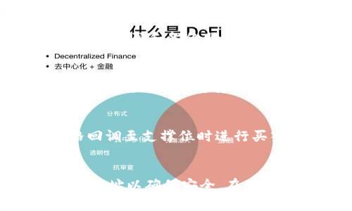   如何在tpWallet购买SEDOG? / 

 guanjianci SEDOG, tpWallet, 加密货币, 购买指南 /guanjianci 

## 内容主体大纲

1. **引言**
   - 介绍SEDOG及其在加密货币市场上的地位
   - tpWallet的基本概述与功能
   
2. **SEDOG简介**
   - SEDOG的背景与特点
   - SEDOG的市场表现与潜力分析
   
3. **tpWallet介绍**
   - tpWallet的主要功能
   - tpWallet的安全性与用户友好性
   
4. **在tpWallet上购买SEDOG的步骤**
   - 下载安装tpWallet
   - 创建和备份钱包
   - 充值法币/加密货币
   - 购买SEDOG的具体流程
   
5. **购买SEDOG的注意事项**
   - 价格波动与市场风险
   - 安全保护措施
   - 如何选择合适的购买时机
   
6. **使用SEDOG的优势**
   - SEDOG的应用场景
   - 在tpWallet使用SEDOG的好处
   
7. **结论**
   - 总结购买SEDOG的便利性与未来潜力
   - 呼吁用户理性投资

---

### 引言

随着区块链技术的发展与加密货币市场的蓬勃发展，越来越多的人开始关注新兴的加密货币。SEDOG作为一款新兴的加密货币，在交易所及数字钱包上的表现逐渐受到重视。tpWallet作为一款用户友好的数字钱包，能够为用户提供便捷的加密货币买卖与管理服务。在本文中，我们将详细介绍如何在tpWallet上购买SEDOG，并提供有关SEDOG及tpWallet的背景信息。

### SEDOG简介

SEDOG的背景与特点
SEDOG是一款基于区块链技术的加密货币，旨在通过去中心化的方式为用户提供高效、安全的交易服务。SEDOG的核心特点在于其低交易费用和快速的交易确认速度。这使得SEDOG在拥有者中获得了一定的认可，尤其是那些希望通过快速交易获得利润的投资者。

SEDOG的市场表现与潜力分析
SEDOG在市场上的表现愈发引人注目，其市值逐渐增长，价格波动也吸引了众多投资者。分析SEDOG的潜力，需要考虑技术背景、团队实力以及市场需求等多个因素。目前，考虑到全球对去中心化金融（DeFi）及快速支付手段的需求上升，SEDOG有望在加密市场中占据一席之地。

### tpWallet介绍

tpWallet的主要功能
tpWallet是一款致力于提供安全、便捷的数字资产管理体验的钱包应用。它支持多种加密货币的存储与管理，并且具备直接兑换、交易功能，极大地方便了用户的使用。此外，tpWallet具有良好的界面设计，使得即使是新手用户也能快速上手。

tpWallet的安全性与用户友好性
安全性是用户选择数字钱包时的重要考虑因素。tpWallet采用先进的加密技术，确保用户的资产安全。同时，钱包内部的各项功能设计遵循用户友好的原则，使得普通用户也能轻松地进行资产管理和交易。

### 在tpWallet上购买SEDOG的步骤

下载安装tpWallet
在购买SEDOG之前，用户首先需要下载并安装tpWallet。可以在tpWallet的官方网站或者主流的应用商店中找到相应的版本，确保下载的是官方版本，以避免安全风险。

创建和备份钱包
安装完成后，用户需要创建一个新的钱包。创建钱包时系统会生成一组助记词，用户务必妥善保存这些助记词，以便在需要时恢复钱包。备份钱包是保护资产安全的重要步骤，用户可以选择在离线环境中存储助记词。

充值法币/加密货币
在购买SEDOG之前，用户需要先在tpWallet中充值法币或其他加密货币。tpWallet支持多种充值方式，包括银行转账、信用卡支付等。用户需选择合适方式完成充值，以便于后续购买操作。

购买SEDOG的具体流程
充值完成后，用户可以在tpWallet内的交易所界面搜索SEDOG。选择想要购买的数量后，确认交易信息并提交订单，系统将自动处理购买请求。一旦购买完成，SEDOG将会自动存入用户的tpWallet中。

### 购买SEDOG的注意事项

价格波动与市场风险
作为一种加密货币，SEDOG的价格波动较大，因此在进行投资时，用户需要充分了解市场动态，合理控制投资风险。建议用户设定止损位，防止因市场波动造成损失。

安全保护措施
在使用tpWallet及购买SEDOG时，用户应采取一定的安全保护措施。例如，不随意公开个人密钥，定期更改密码，并使用二次验证功能增强账户安全。

如何选择合适的购买时机
购买加密货币的时机十分重要，市场上价格波动时常发生，用户需时刻关注市场趋势。可以参考技术分析、价格历史数据等因素，选择合适的买入时机。

### 使用SEDOG的优势

SEDOG的应用场景
SEDOG不仅限于交易和投资，它在某些平台中也可以用于支付和其他功能。用户可以利用SEDOG进行商家支付，或者在某些去中心化应用（DApp）中使用，增加其使用场景的丰富性。

在tpWallet使用SEDOG的好处
在tpWallet中使用SEDOG可以享受低交易费，并且快速的交易确认提高了资金周转的效率。这使得在tpWallet中持有并使用SEDOG成为一个不错的选择。

### 结论

总的来说，在tpWallet购买SEDOG是一种方便且高效的选择。借助tpWallet的安全性和用户友好的设计，用户可以轻松完成加密货币的交易。随着SEDOG未來发展的潜力，投资者可以考虑适时入场。

---

### 相关问题探讨

1. **什么是SEDOG，为什么会受到关注？**
   - SEDOG是一种基于区块链技术的加密货币，其设计初衷是为了提高交易的效率和安全性。由于其低交易费用和快速的确认时间，SEDOG引起了用户的广泛关注。许多投资者希望通过投资SEDOG来实现收益。SEDOG的开发团队注重技术的不断迭代，这也增强了其在市场上的竞争力。

2. **tpWallet相较于其他数字钱包有哪些优势？**
   - tpWallet的优势主要体现在用户友好性和安全性上。与其他数字钱包相比，tpWallet提供了更加直观的界面，用户可以轻松进行资产管理。同时，tpWallet采用先进的加密技术保障用户资产的安全，使得用户在进行交易时更为放心。此外，tpWallet支持多种加密货币，用户可以方便地在一个平台上管理多种资产。

3. **在tpWallet中购买SEDOG需要注意哪些风险？**
   - 在tpWallet中购买SEDOG时，投资者需注意市场价格的波动影响。由于加密货币市场波动性大，投资者在入场时应谨慎考虑。此外，用户应确保自己的账户安全，定期更改密码和备份助记词，以防止资产被盗取，同时应警惕网络钓鱼等安全风险。

4. **如何高效管理在tpWallet中的SEDOG资产？**
   - 高效管理SEDOG资产的关键在于实时关注市场信息和使用合适的技术分析工具。投资者可以设置价格提醒，以便在价格达到某一目标时做出反应。此外，定期评估投资组合，适时调整持有的资产比例，能够更好地适应市场变化。

5. **根据技术分析，如何判断购买SEDOG的时机？**
   - 通过技术分析，投资者可以使用趋势线和支撑/阻力位来判断市场走势。投资者可以参考历史价格数据，结合成交量分析来寻找买入的信号。许多投资者倾向于在价格回调至支撑位时进行买入，而在价格触及阻力位时则考虑卖出。

6. **如何在tpWallet与其他钱包互通？**
   - 在tpWallet与其他钱包之间互通，首先需要了解它们的资产地址。用户可以在tpWallet中选择转账功能，输入目标钱包的地址及转账金额。在操作过程中，用户需核对地址以确保安全。在某些情况下，用户可能需要支付一定的网络手续费，以完成转账请求。