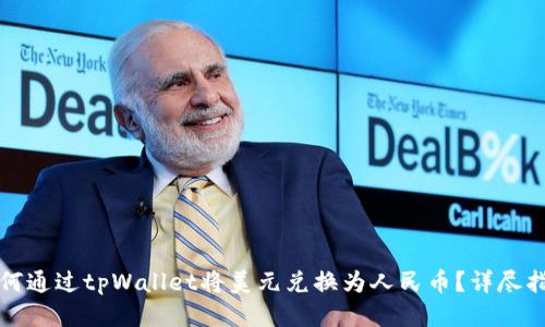 如何通过tpWallet将美元兑换为人民币？详尽指南