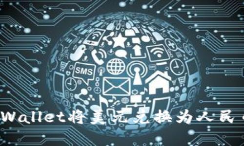 如何通过tpWallet将美元兑换为人民币？详尽指南