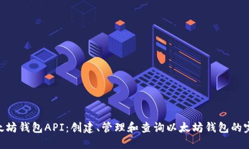 PHP以太坊钱包API：创建、管理和查询以太坊钱包的完全指南