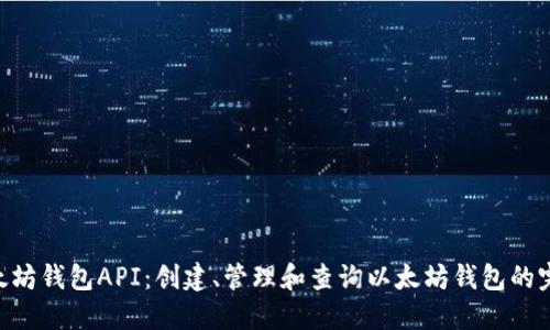 PHP以太坊钱包API：创建、管理和查询以太坊钱包的完全指南