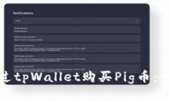如何通过tpWallet购买Pig币：