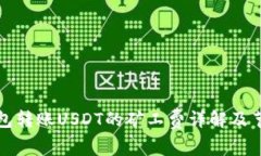 火币钱包转账USDT的矿工费详解及节省技巧