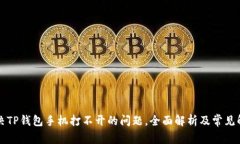 如何解决TP钱包手机打不开