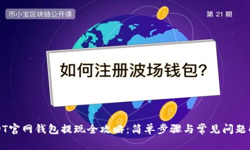 USDT官网钱包提现全攻略：简单步骤与常见问题解答