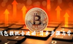 USDT官网钱包提现全攻略：