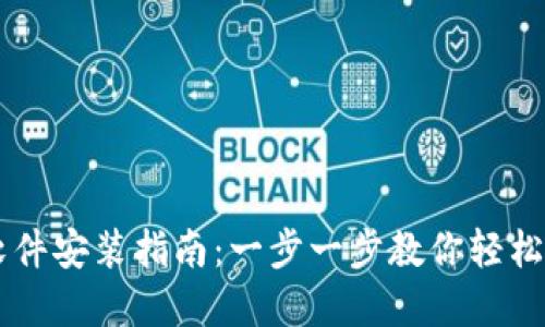 tpWallet软件安装指南：一步一步教你轻松安装与使用