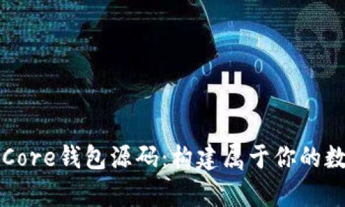深入解析比特币Core钱包源码：构建属于你的数字资产管理工具