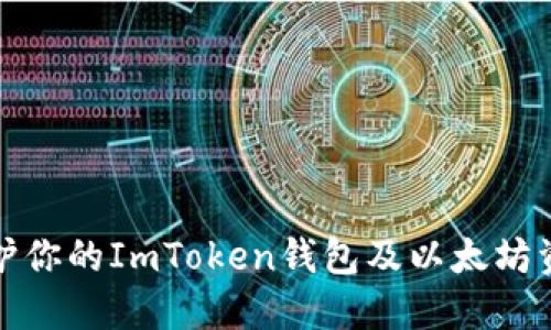 如何保护你的ImToken钱包及以太坊资产安全