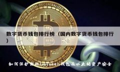如何保护你的ImToken钱包及以太坊资产安全