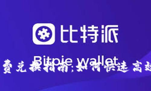 iaotitpWallet矿工费兑换指南：如何快速高效管理你的交易成本