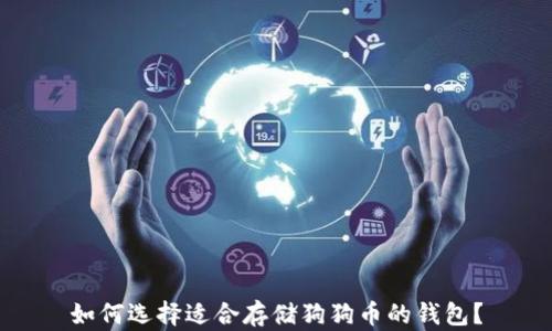 
如何选择适合存储狗狗币的钱包？